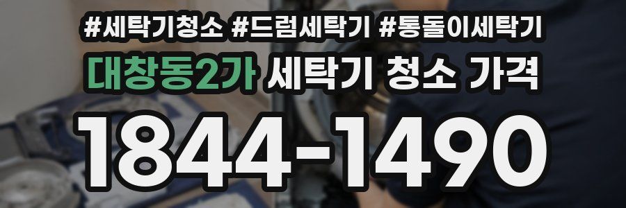 대창동2가 세탁기 청소 가격