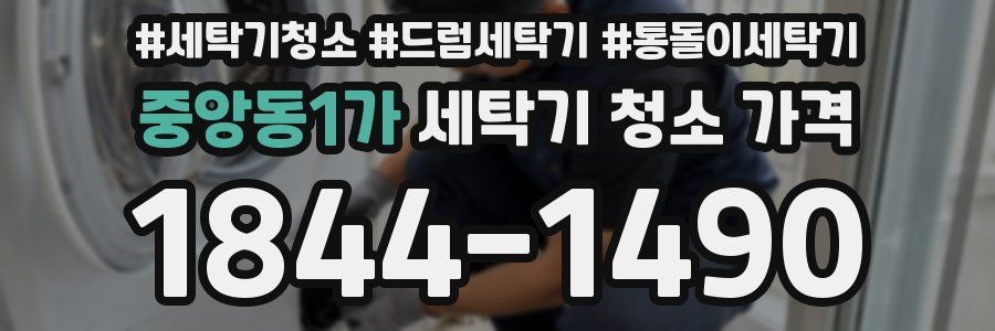 중앙동1가 세탁기 청소 가격