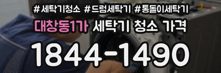 대창동1가 세탁기 청소 가격