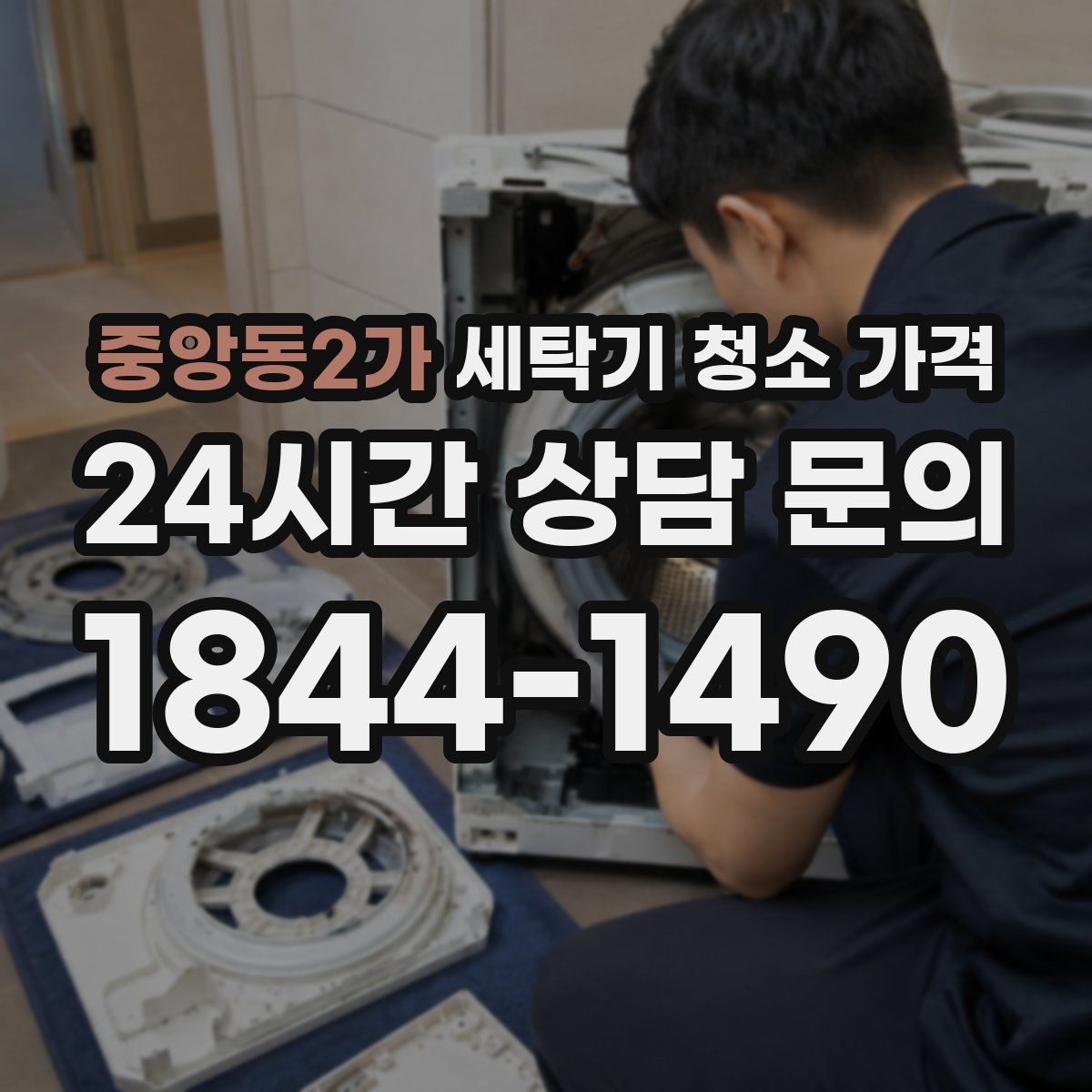 중앙동2가 세탁기 청소 가격