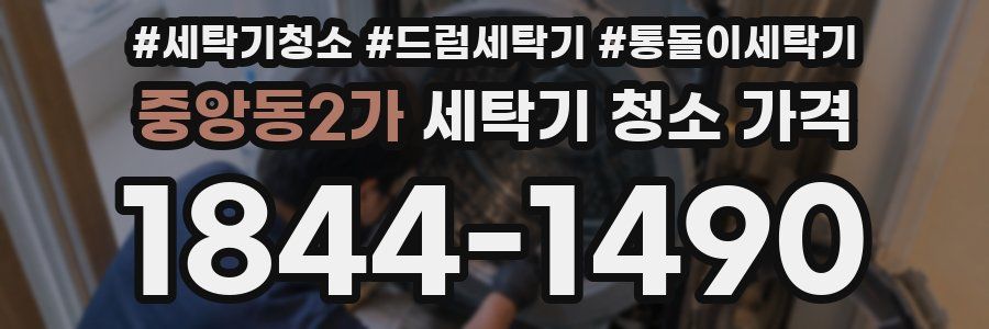 중앙동2가 세탁기 청소 가격