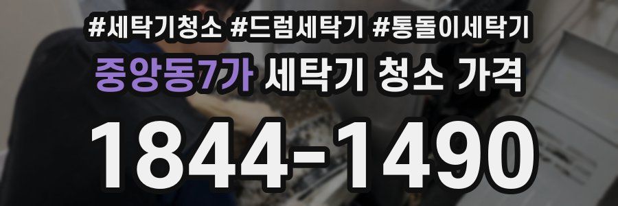 중앙동7가 세탁기 청소 가격