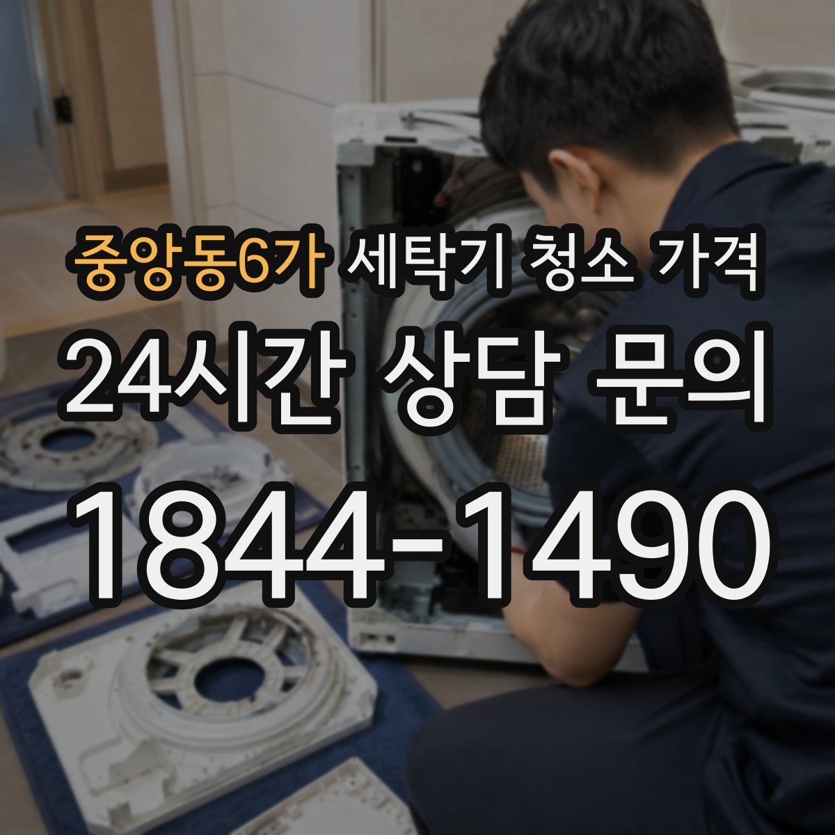 중앙동6가 세탁기 청소 가격