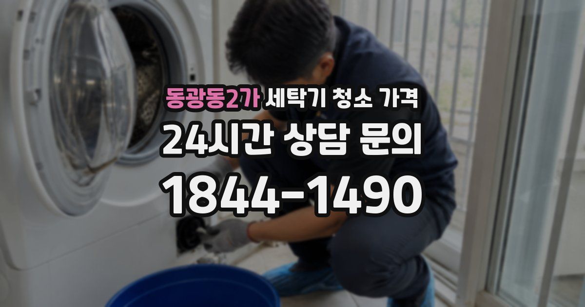 동광동2가 세탁기 청소 가격