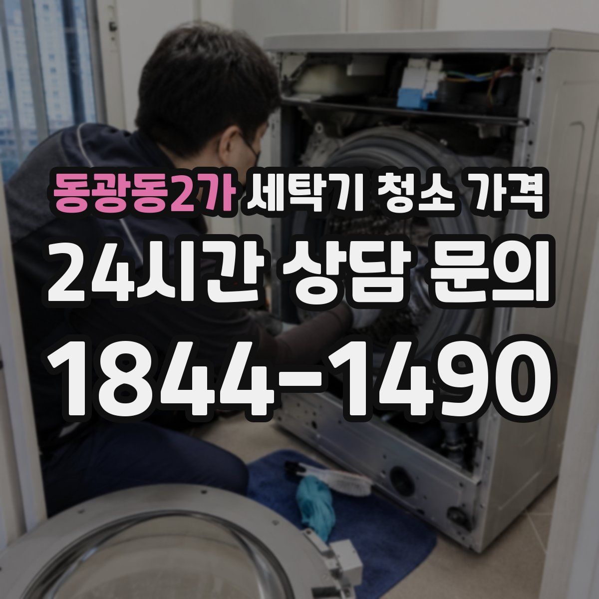 동광동2가 세탁기 청소 가격