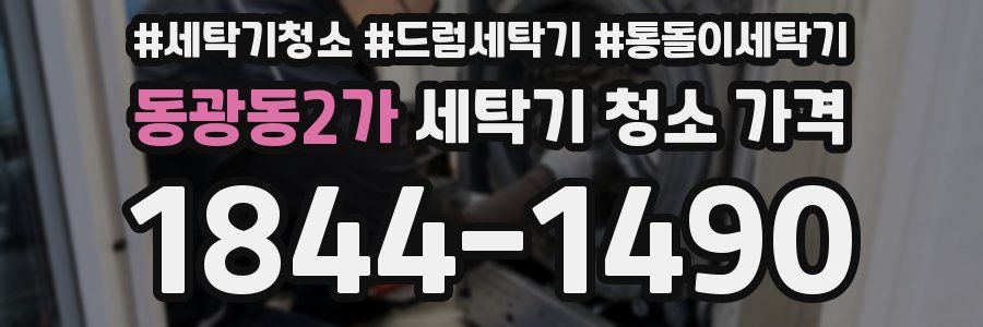 동광동2가 세탁기 청소 가격