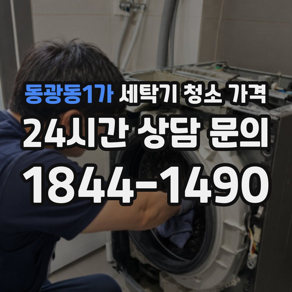 동광동1가 세탁기 청소 가격