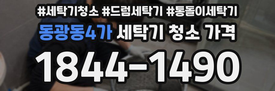 동광동4가 세탁기 청소 가격