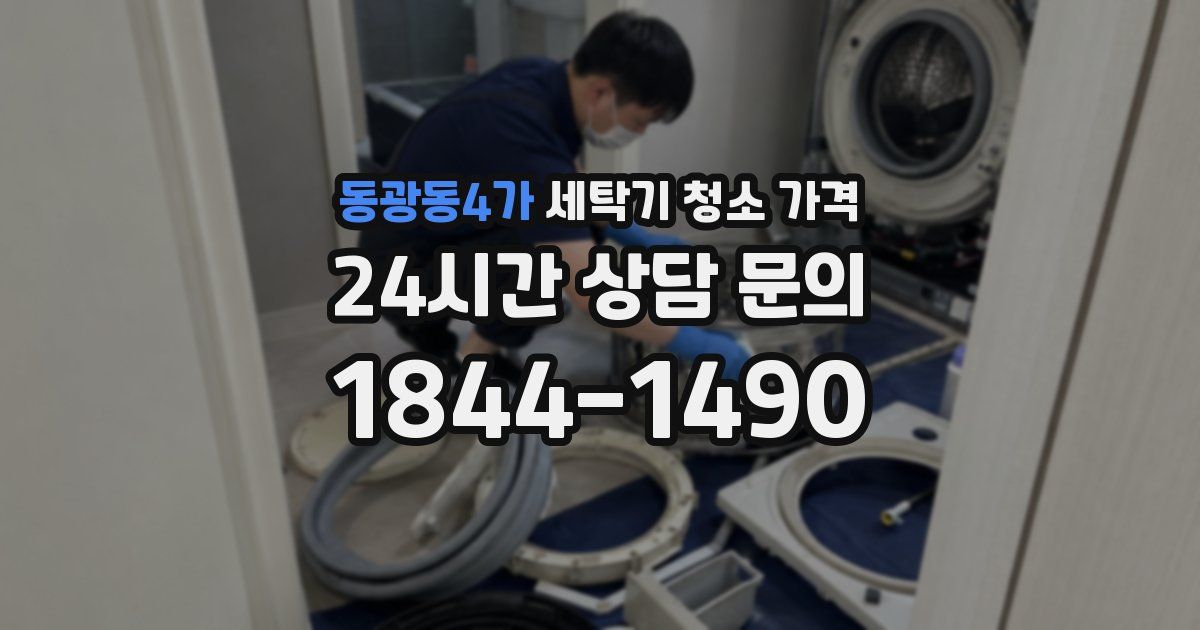 동광동4가 세탁기 청소 가격