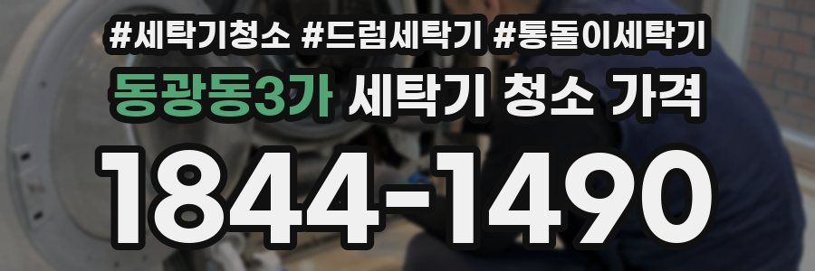 동광동3가 세탁기 청소 가격