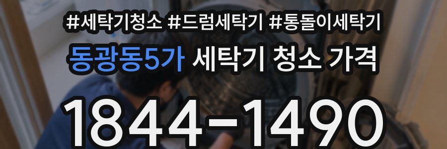 동광동5가 세탁기 청소 가격