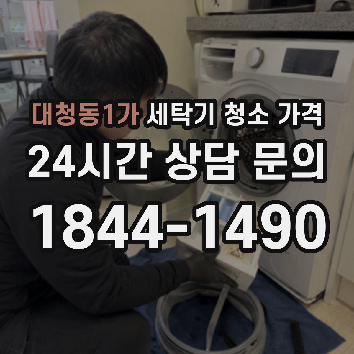 대청동1가 세탁기 청소 가격