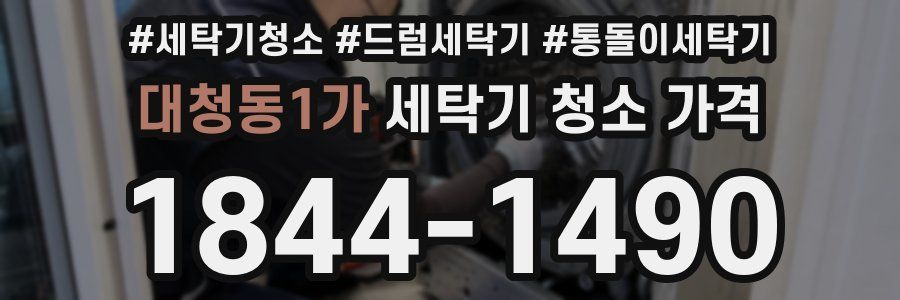 대청동1가 세탁기 청소 가격