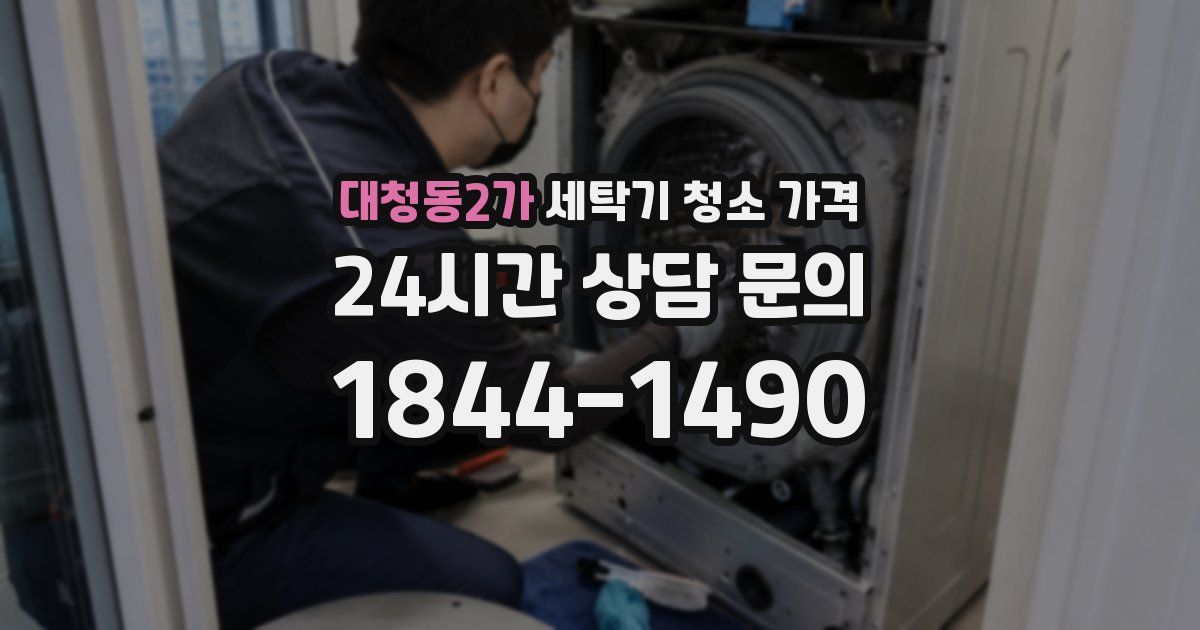 대청동2가 세탁기 청소 가격