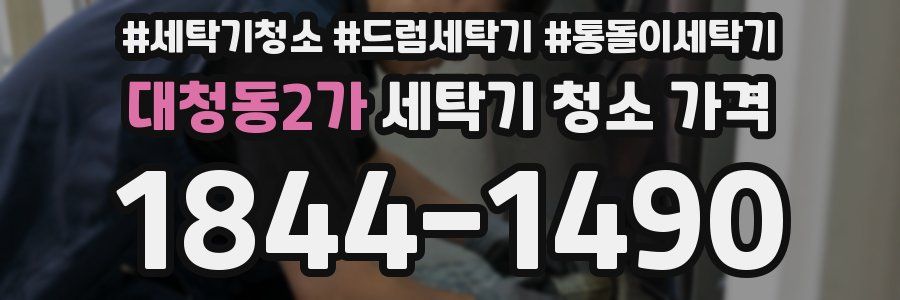 대청동2가 세탁기 청소 가격