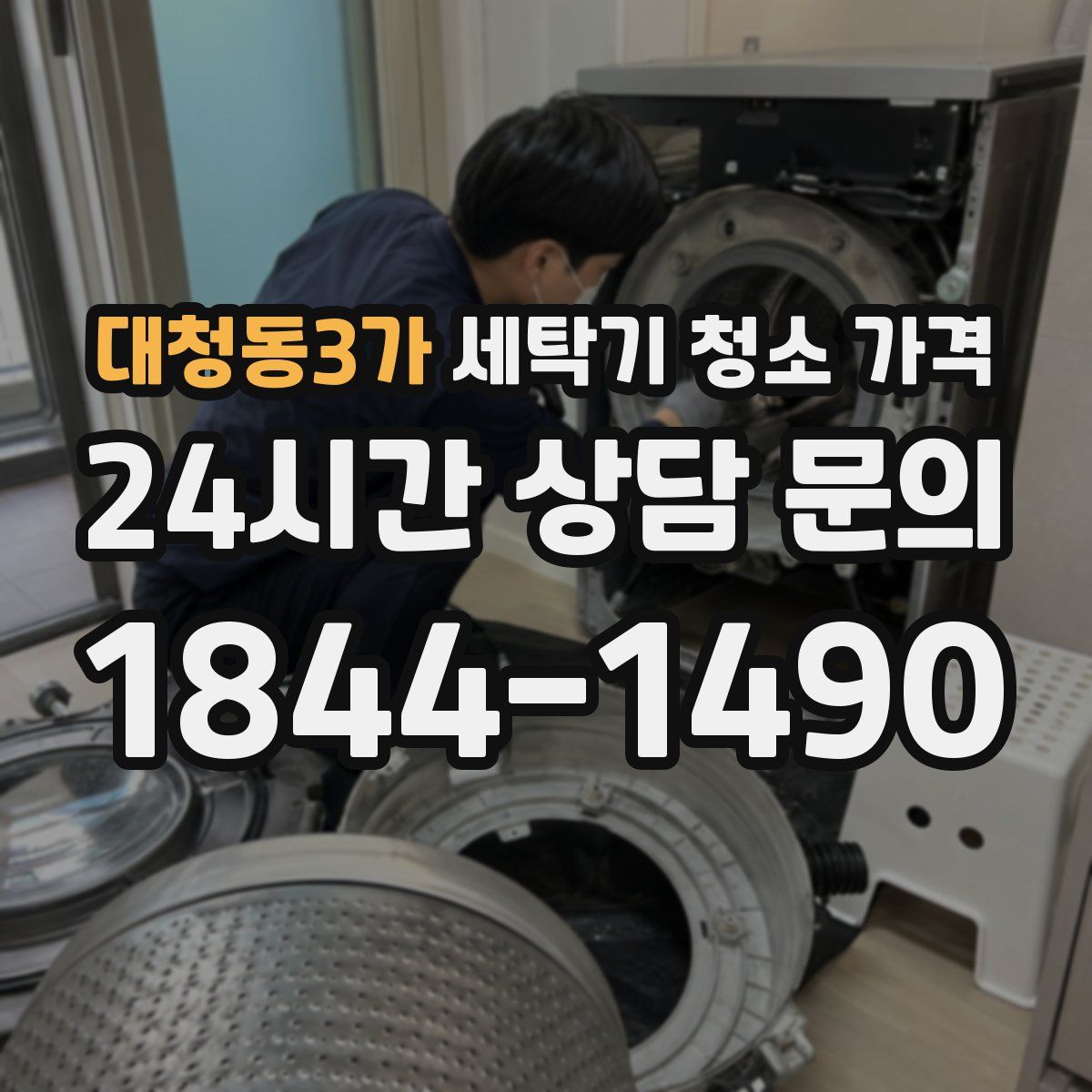 대청동3가 세탁기 청소 가격