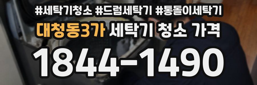 대청동3가 세탁기 청소 가격