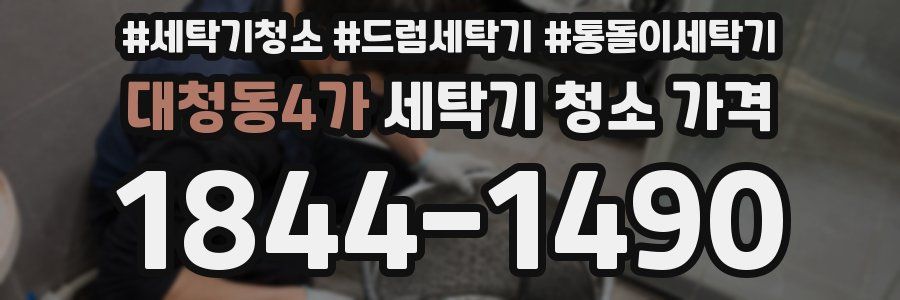 대청동4가 세탁기 청소 가격