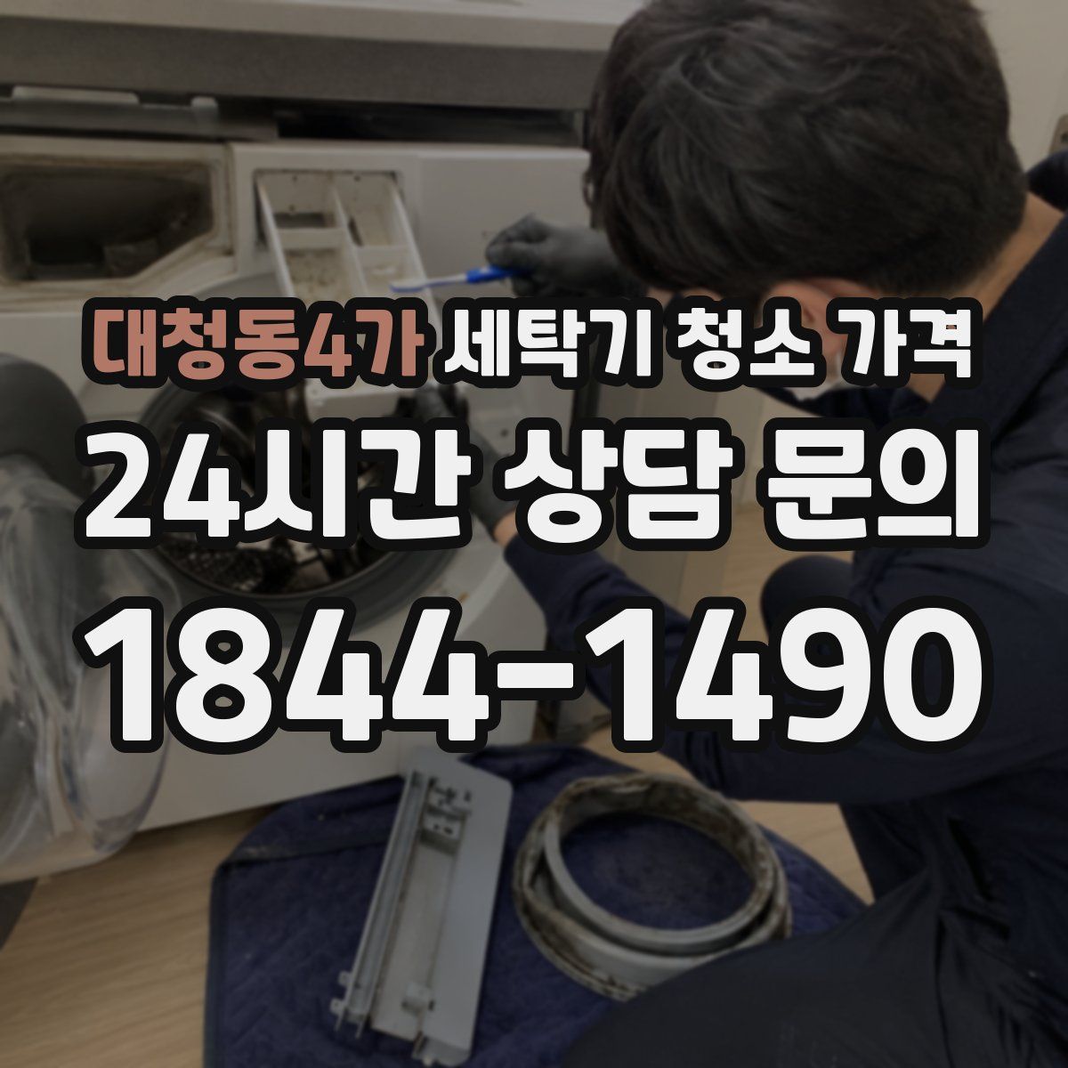 대청동4가 세탁기 청소 가격