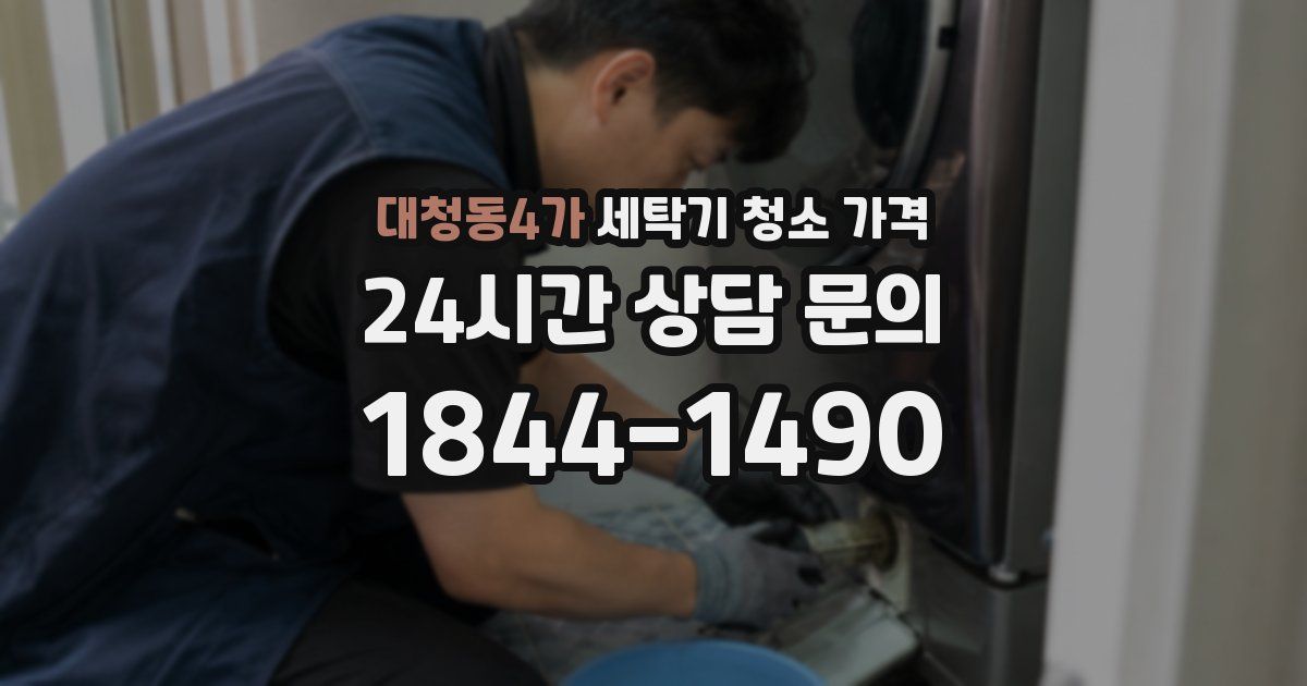 대청동4가 세탁기 청소 가격