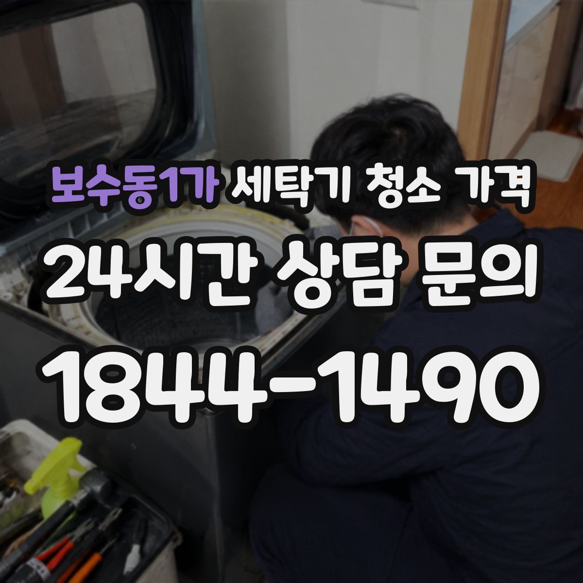 보수동1가 세탁기 청소 가격