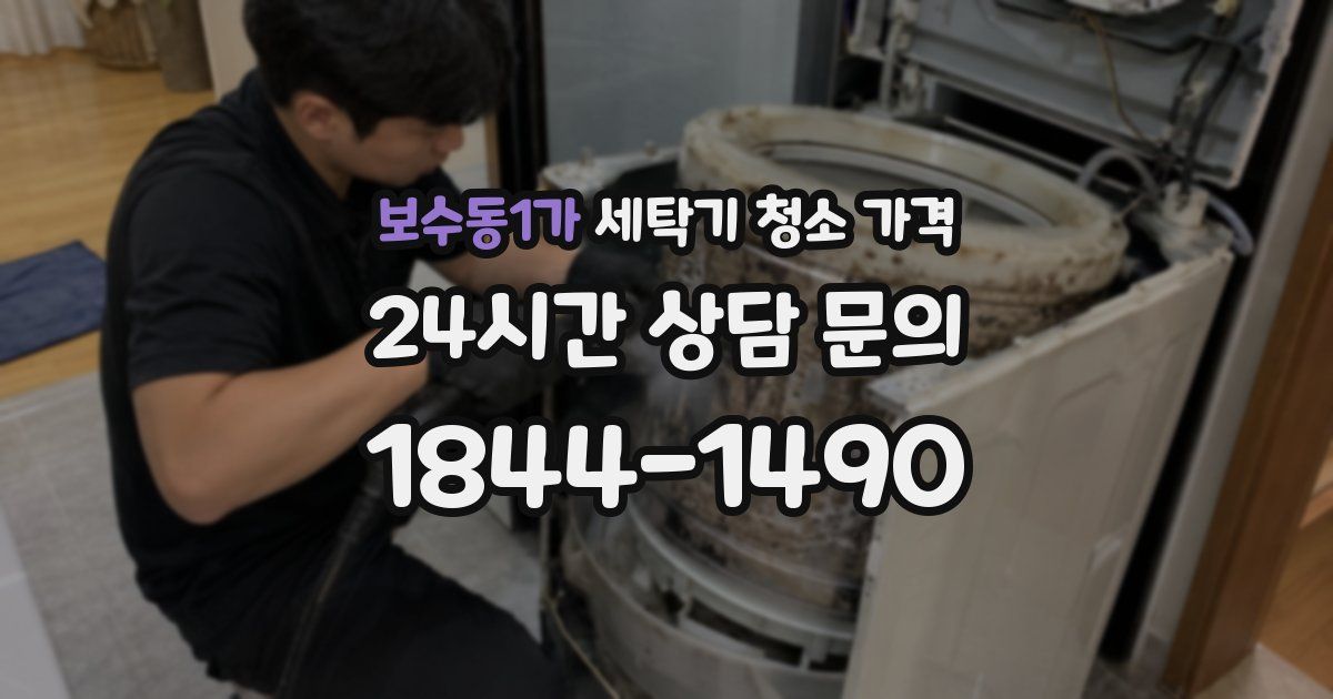 보수동1가 세탁기 청소 가격