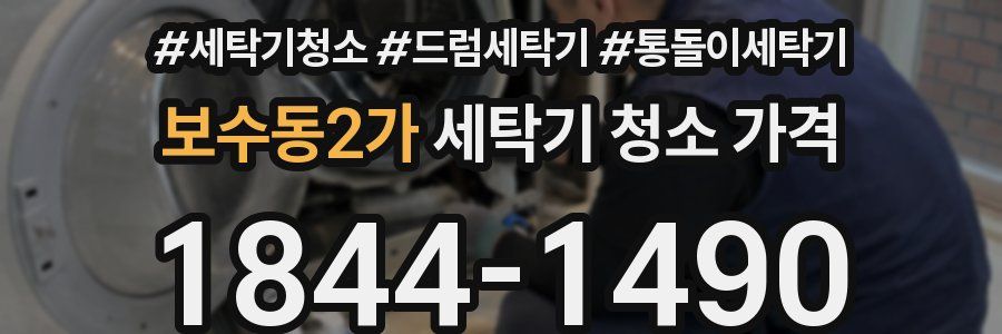 보수동2가 세탁기 청소 가격