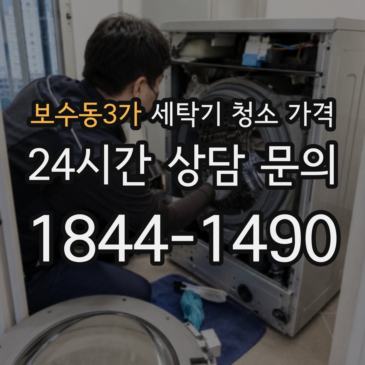 보수동3가 세탁기 청소 가격