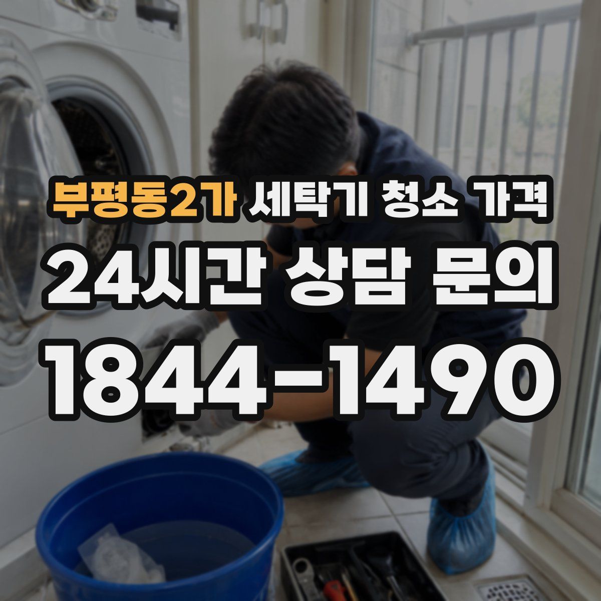 부평동2가 세탁기 청소 가격