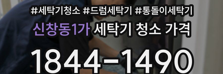 신창동1가 세탁기 청소 가격