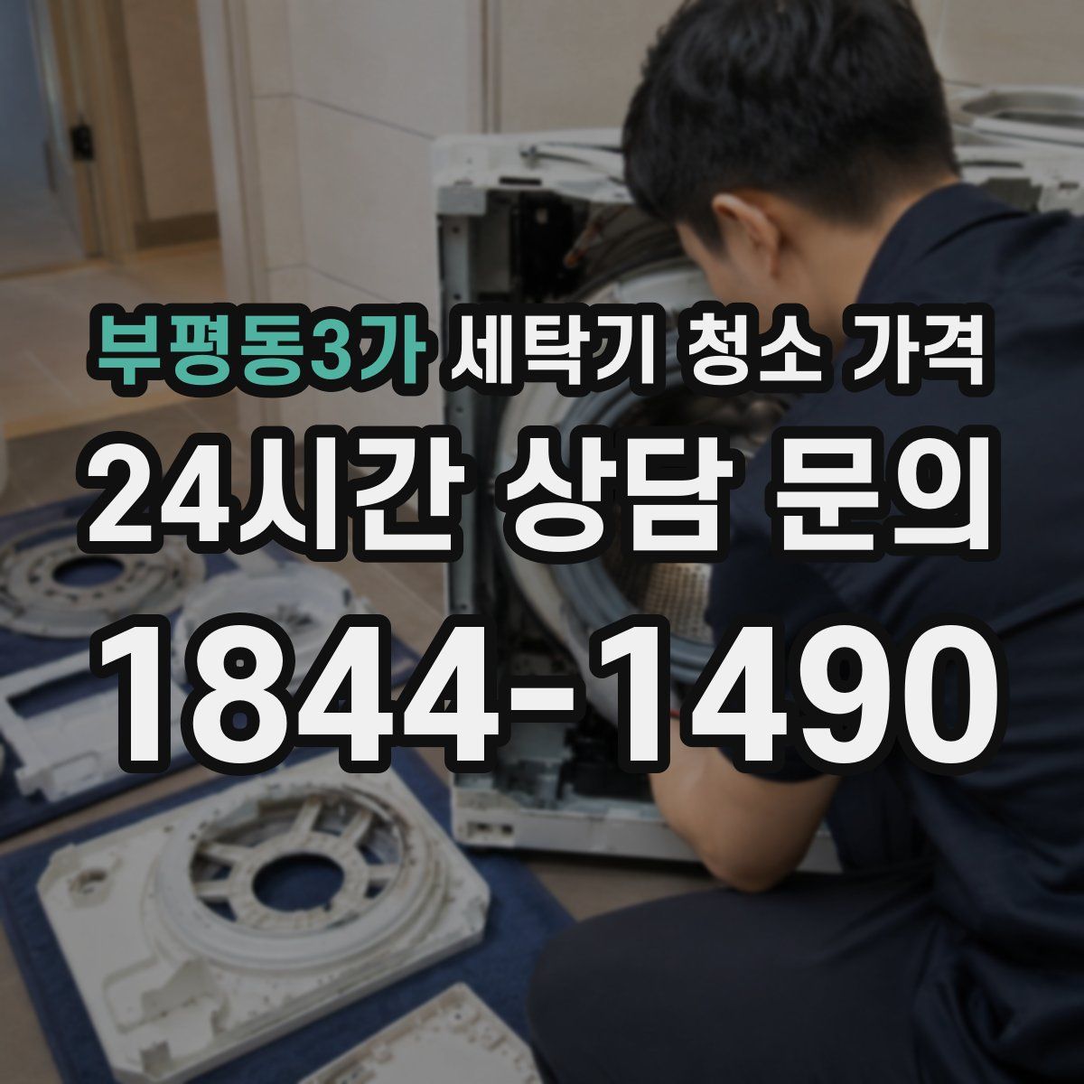 부평동3가 세탁기 청소 가격