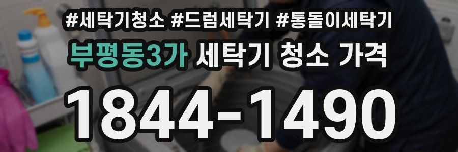 부평동3가 세탁기 청소 가격