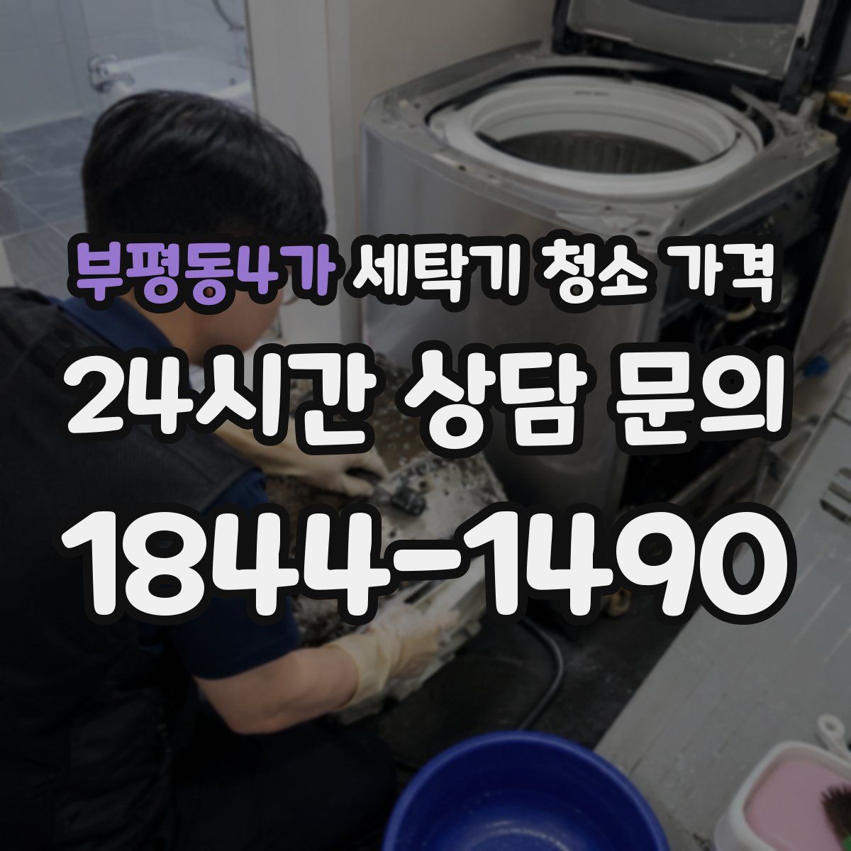 부평동4가 세탁기 청소 가격