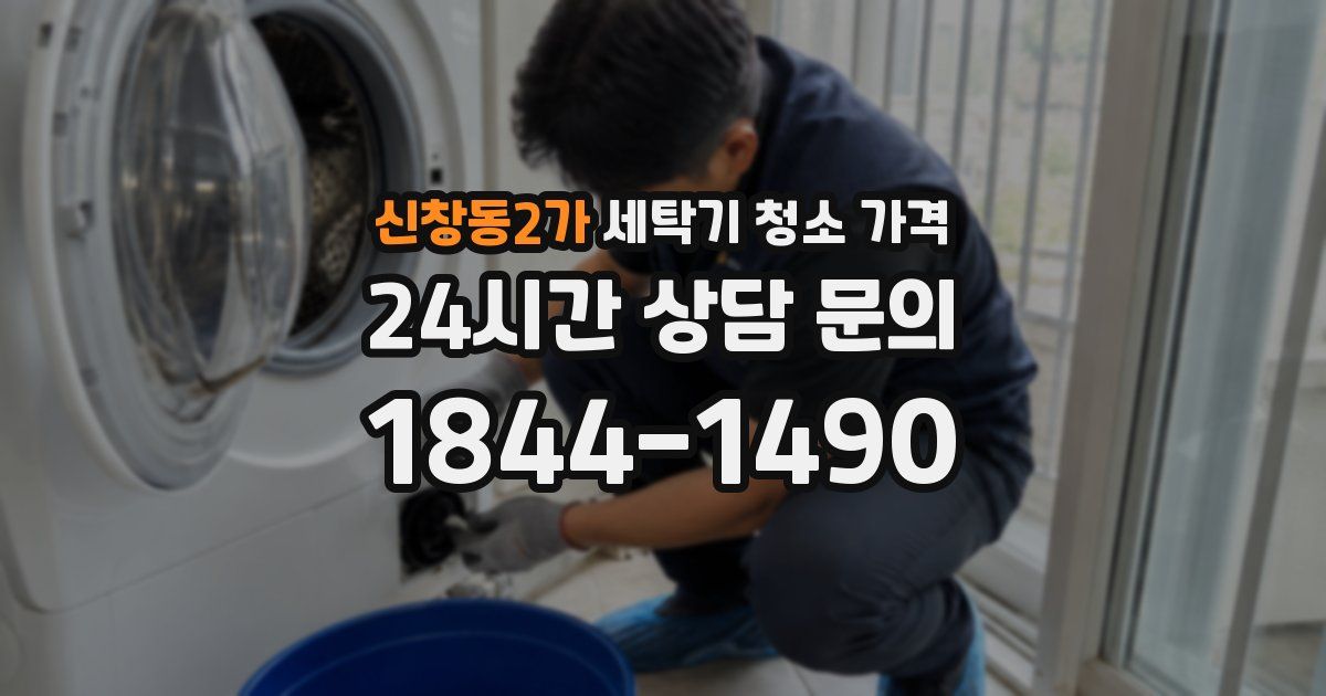 신창동2가 세탁기 청소 가격