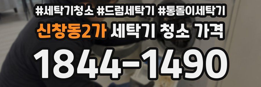 신창동2가 세탁기 청소 가격