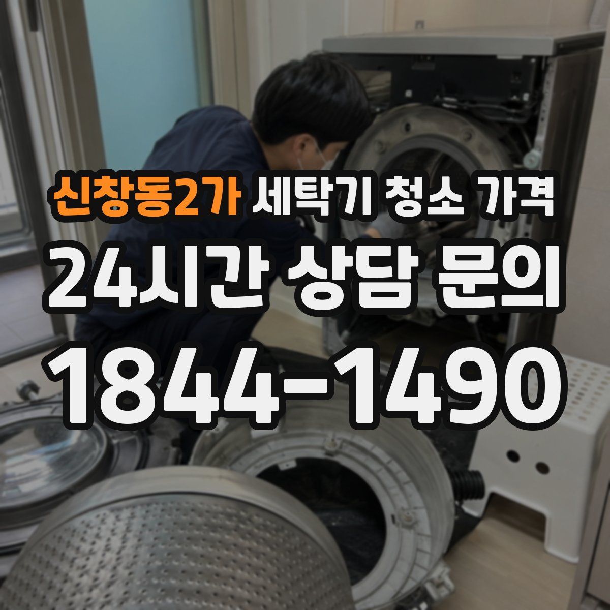 신창동2가 세탁기 청소 가격