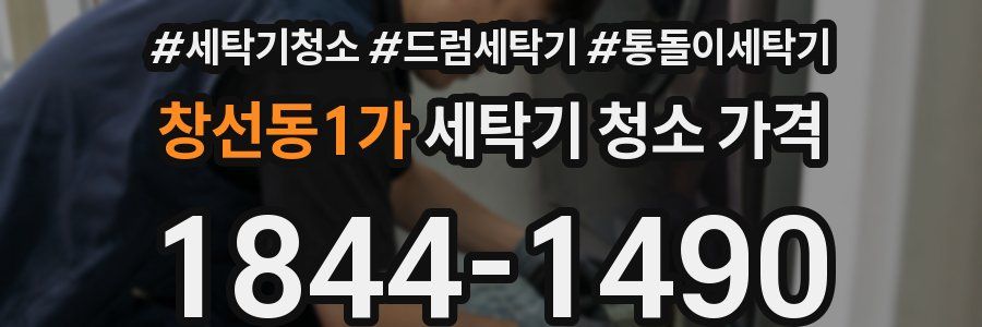 창선동1가 세탁기 청소 가격