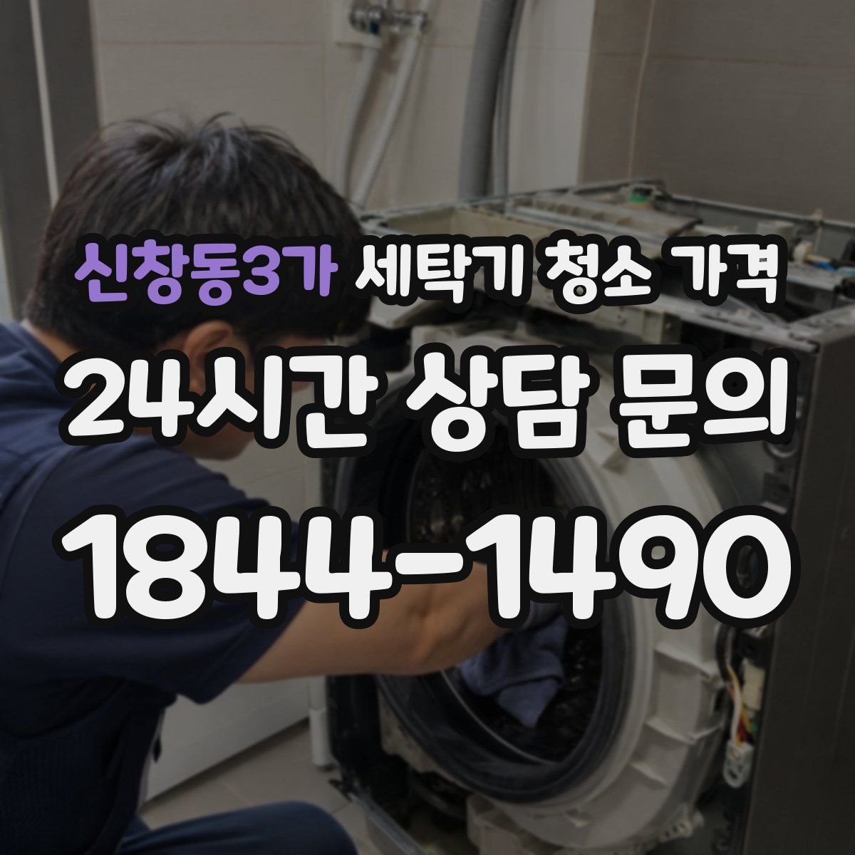 신창동3가 세탁기 청소 가격