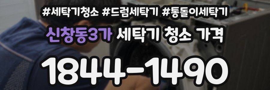 신창동3가 세탁기 청소 가격
