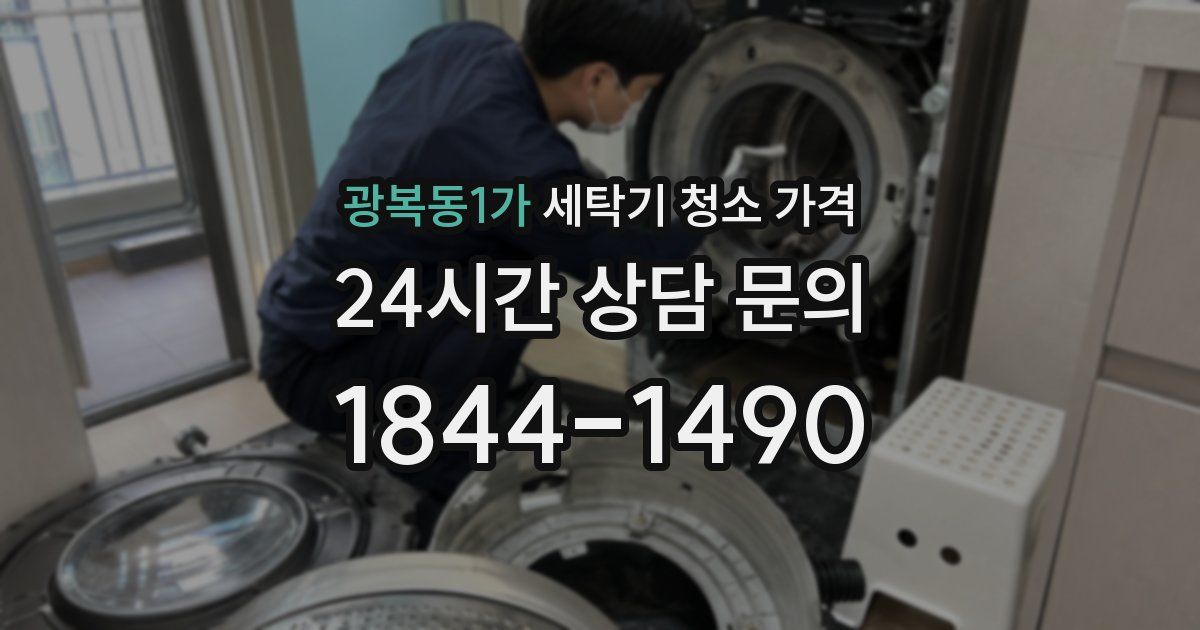 광복동1가 세탁기 청소 가격