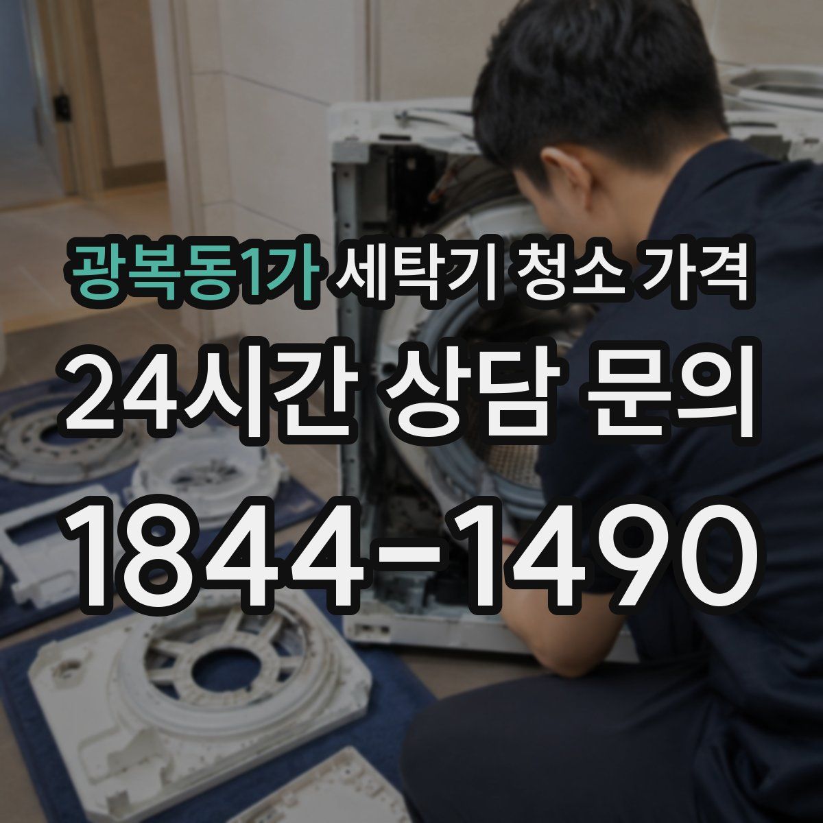 광복동1가 세탁기 청소 가격