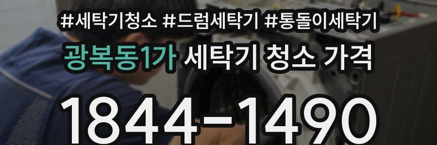 광복동1가 세탁기 청소 가격