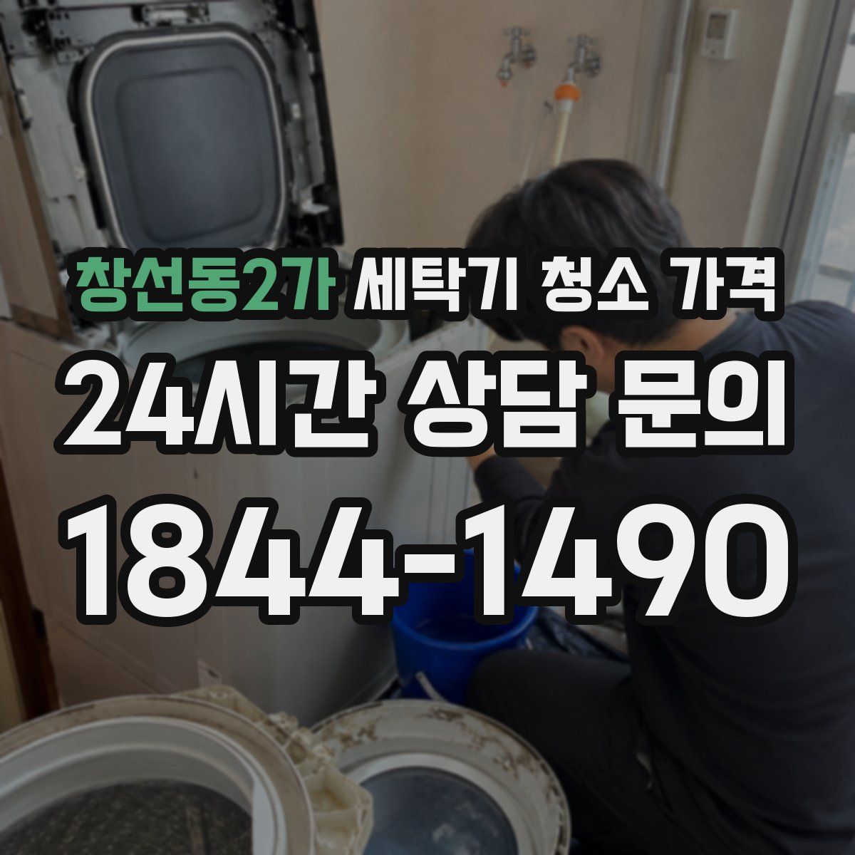 창선동2가 세탁기 청소 가격