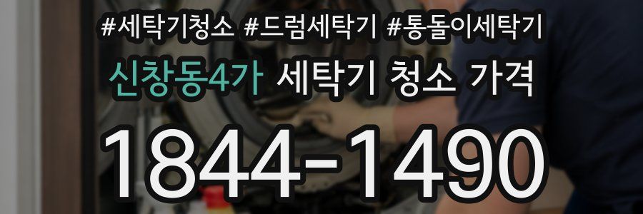 신창동4가 세탁기 청소 가격