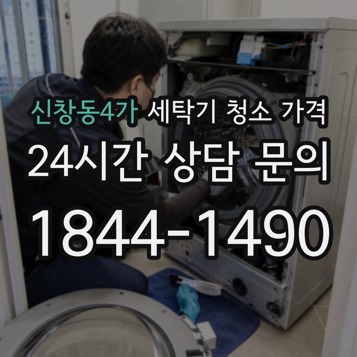 신창동4가 세탁기 청소 가격