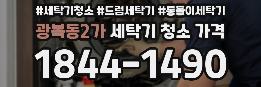 광복동2가 세탁기 청소 가격