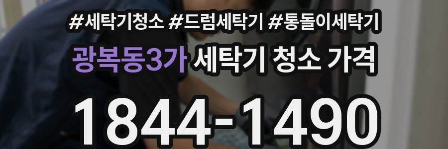 광복동3가 세탁기 청소 가격