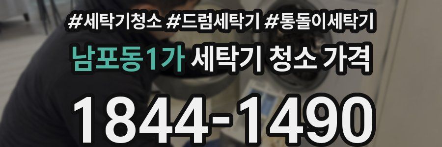 남포동1가 세탁기 청소 가격