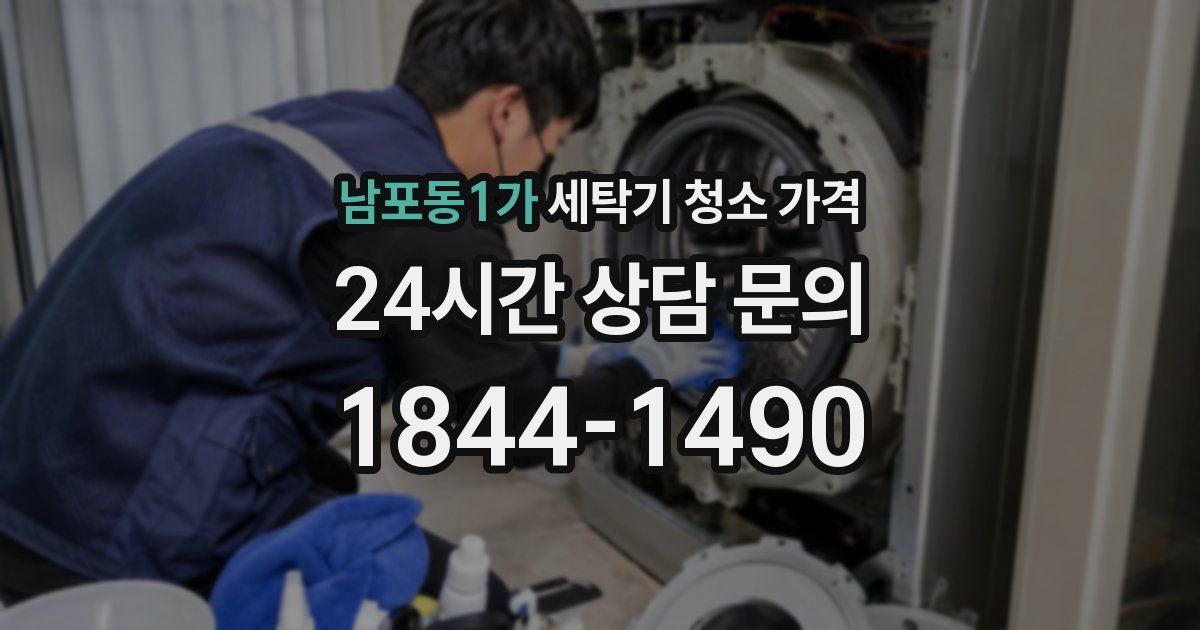 남포동1가 세탁기 청소 가격