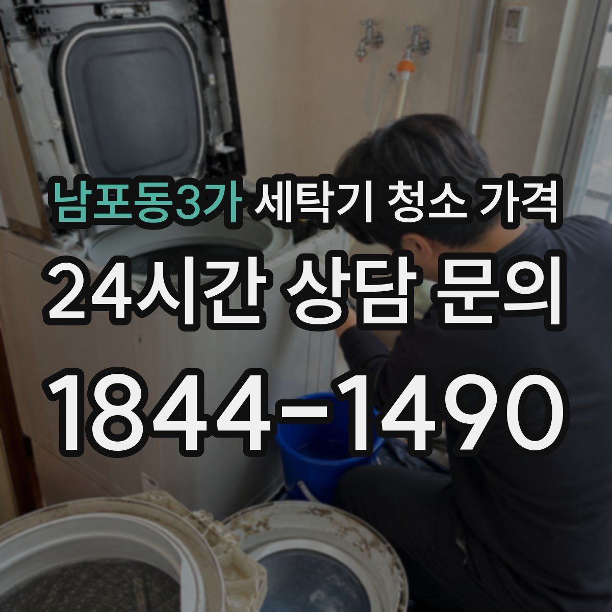 남포동3가 세탁기 청소 가격